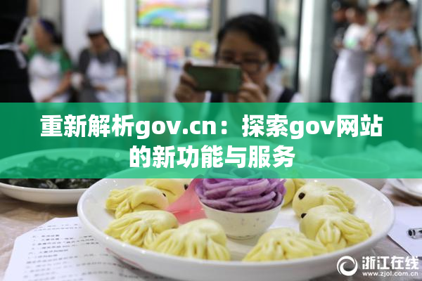 重新解析gov.cn：探索gov网站的新功能与服务