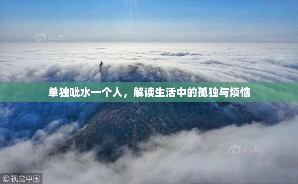 单独呲水一个人，解读生活中的孤独与烦恼