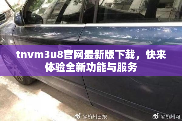 tnvm3u8官网最新版下载，快来体验全新功能与服务