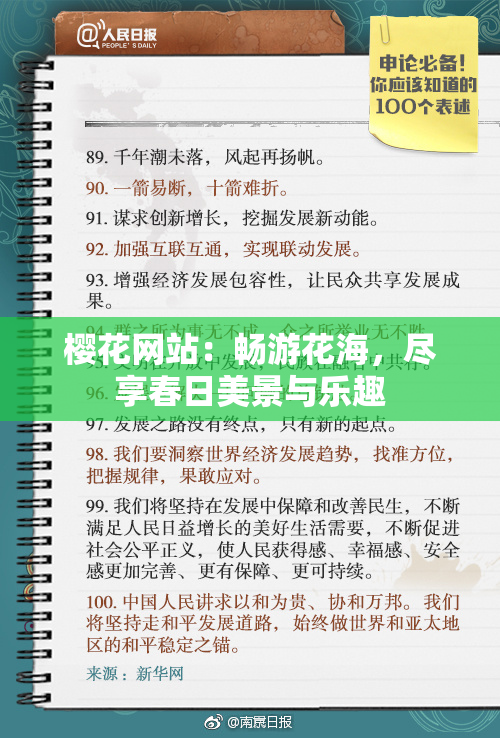 樱花网站：畅游花海，尽享春日美景与乐趣