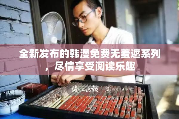 全新发布的韩漫免费无羞遮系列，尽情享受阅读乐趣