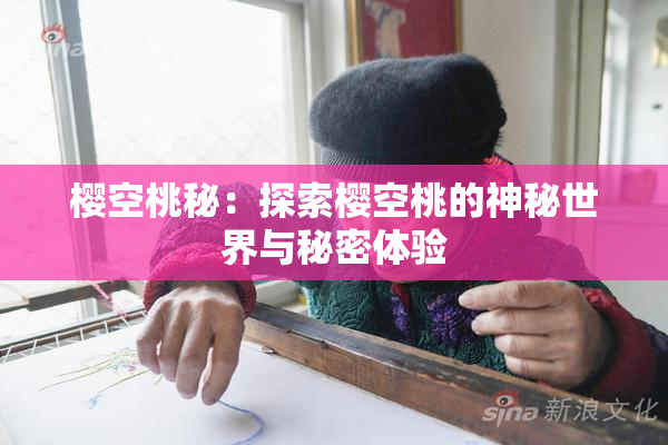 樱空桃秘：探索樱空桃的神秘世界与秘密体验