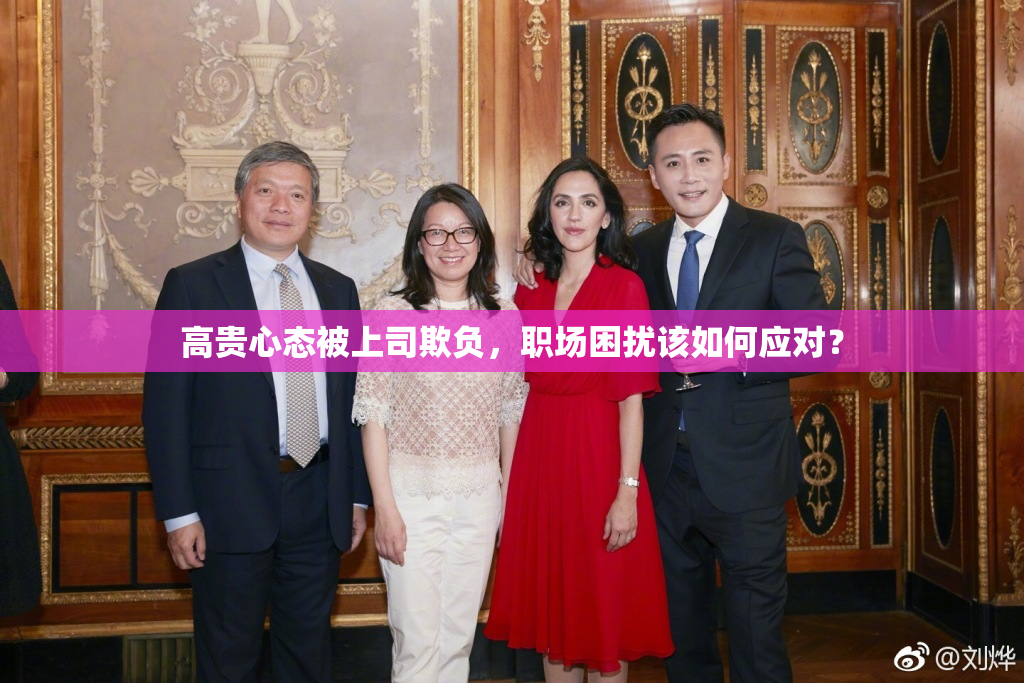 高贵心态被上司欺负，职场困扰该如何应对？