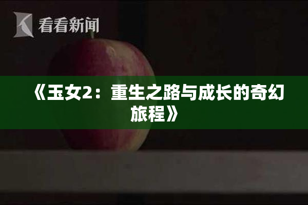 《玉女2：重生之路与成长的奇幻旅程》