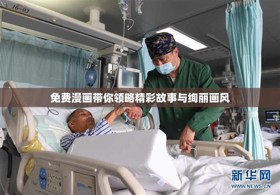 免费漫画带你领略精彩故事与绚丽画风