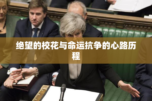 绝望的校花与命运抗争的心路历程