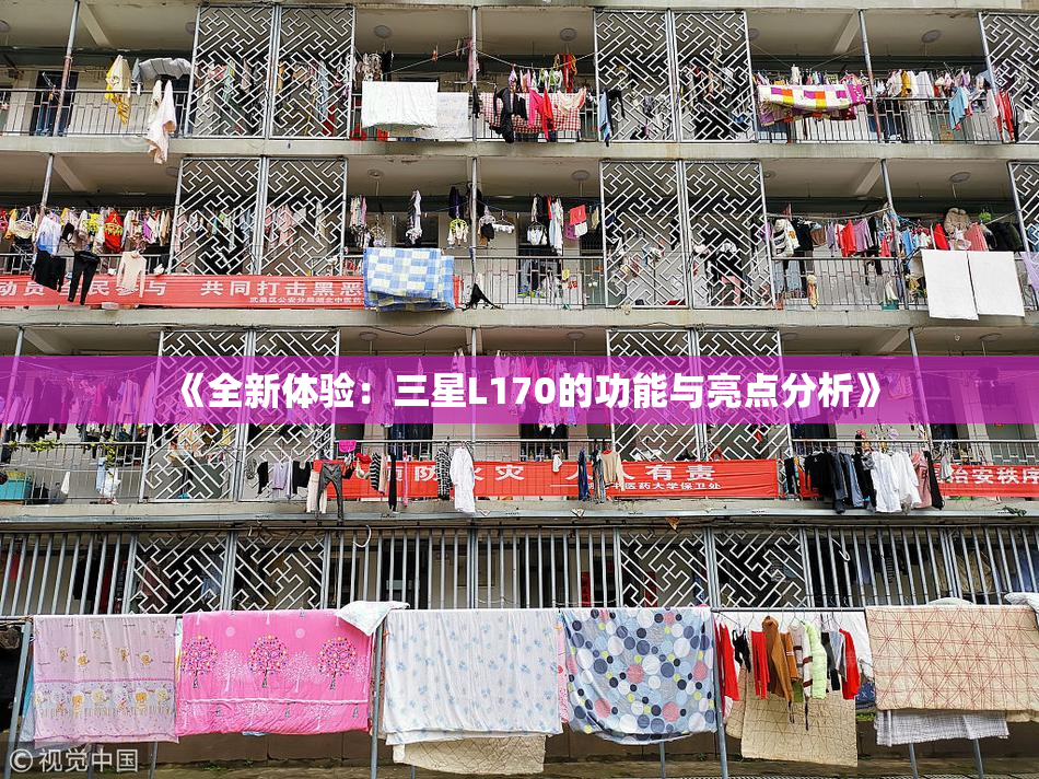 《全新体验：三星L170的功能与亮点分析》