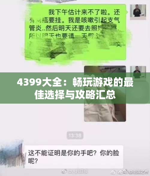 4399大全：畅玩游戏的最佳选择与攻略汇总