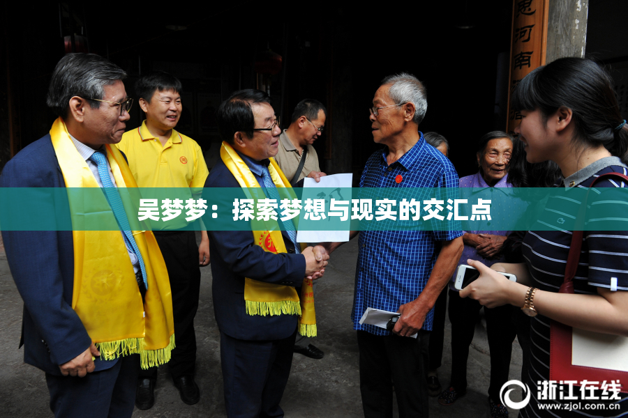 吴梦梦：探索梦想与现实的交汇点