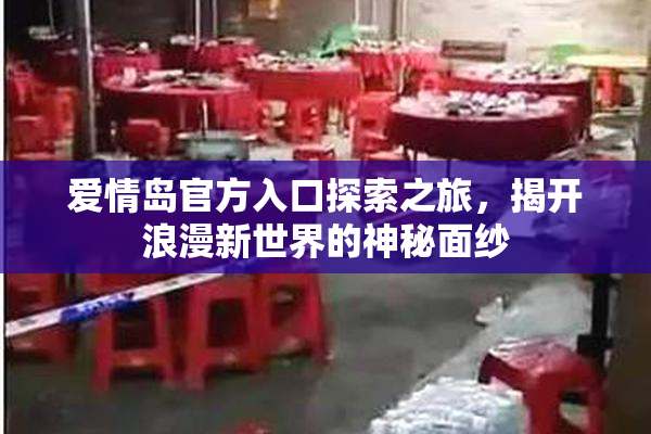 爱情岛官方入口探索之旅，揭开浪漫新世界的神秘面纱