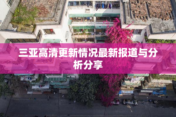 三亚高清更新情况最新报道与分析分享