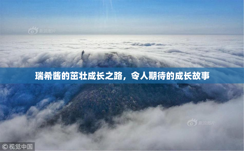 瑞希酱的茁壮成长之路，令人期待的成长故事