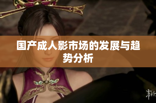 国产成人影市场的发展与趋势分析