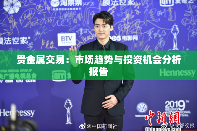 贵金属交易：市场趋势与投资机会分析报告