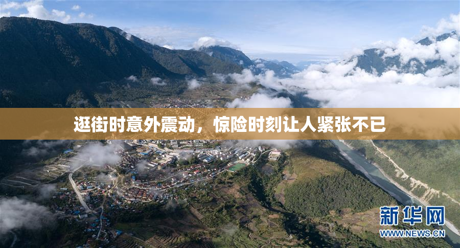 逛街时意外震动，惊险时刻让人紧张不已