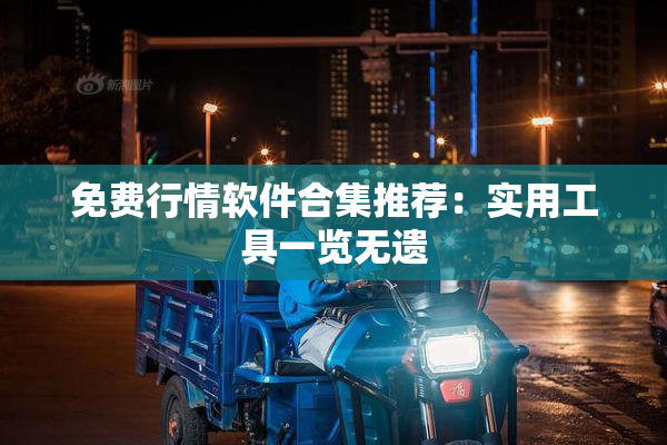 免费行情软件合集推荐：实用工具一览无遗