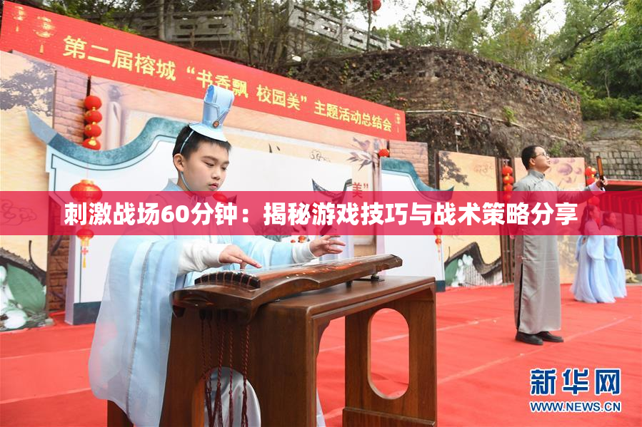 刺激战场60分钟：揭秘游戏技巧与战术策略分享