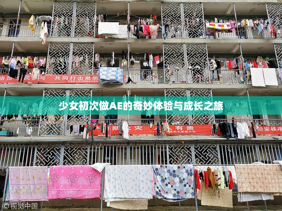 少女初次做AE的奇妙体验与成长之旅