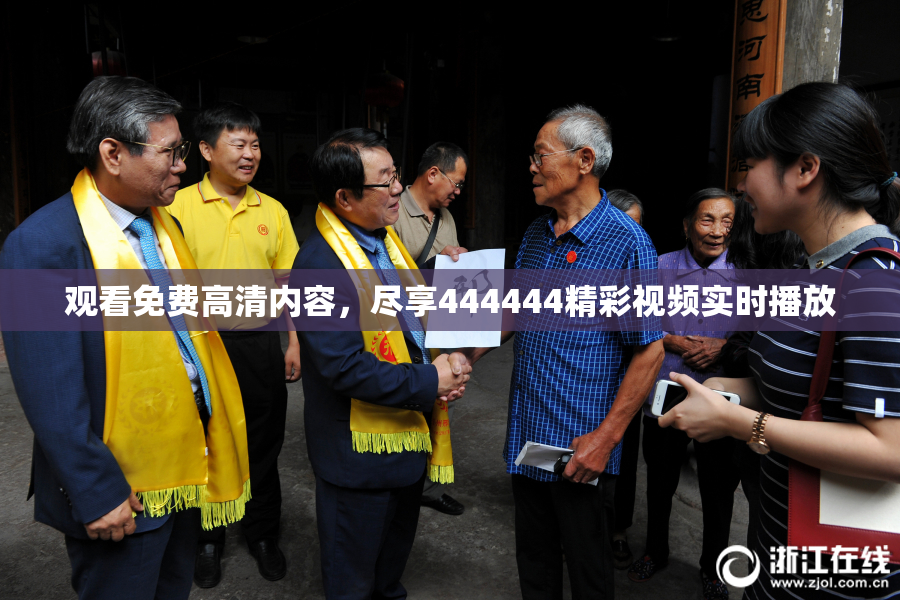 观看免费高清内容，尽享444444精彩视频实时播放