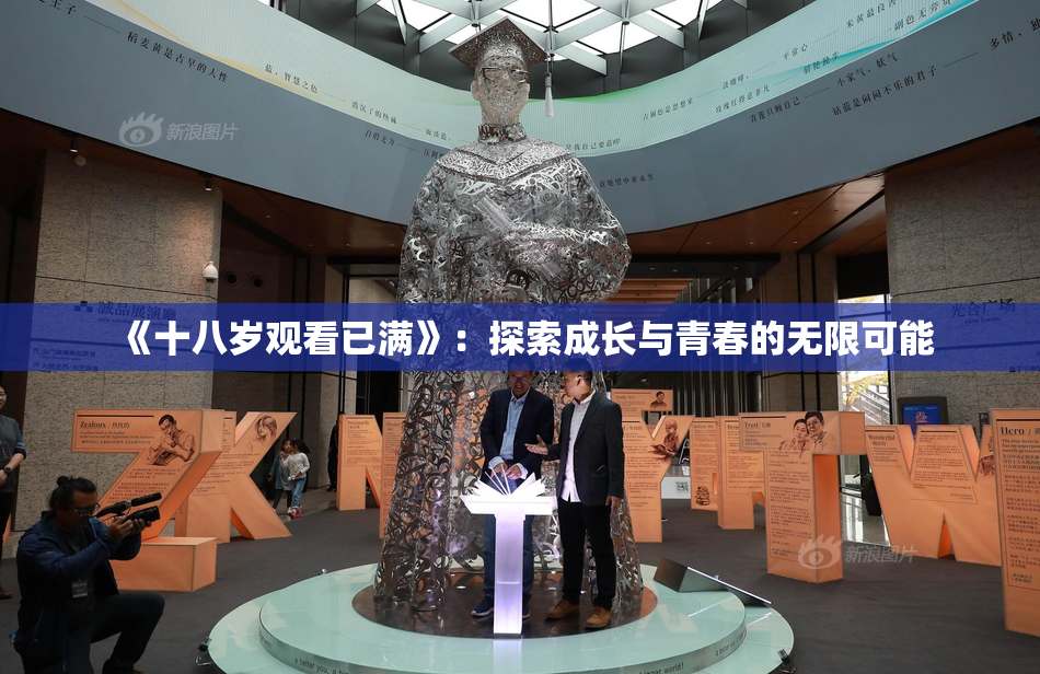 《十八岁观看已满》：探索成长与青春的无限可能