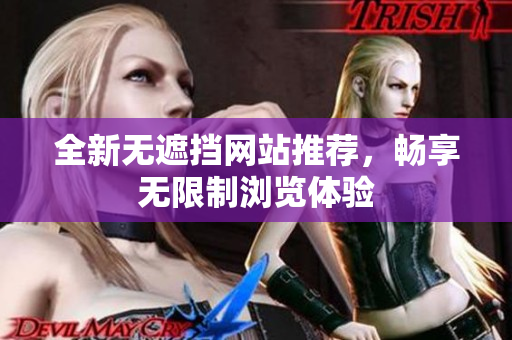 全新无遮挡网站推荐，畅享无限制浏览体验