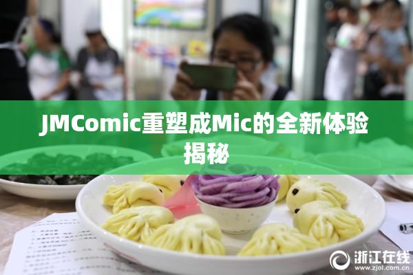 JMComic重塑成Mic的全新体验揭秘