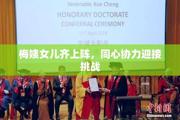 梅姨女儿齐上阵，同心协力迎接挑战