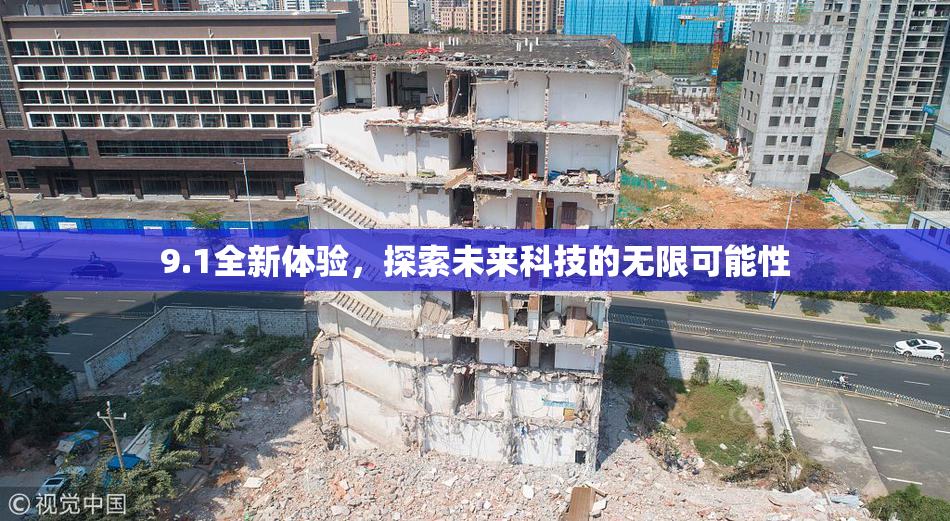 9.1全新体验，探索未来科技的无限可能性