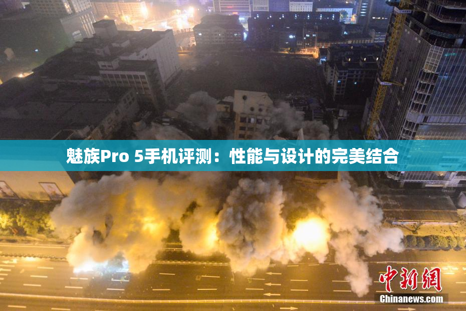 魅族Pro 5手机评测：性能与设计的完美结合