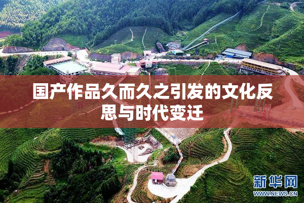 国产作品久而久之引发的文化反思与时代变迁