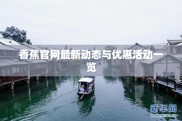 香蕉官网最新动态与优惠活动一览