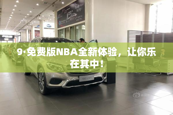 9·免费版NBA全新体验，让你乐在其中！