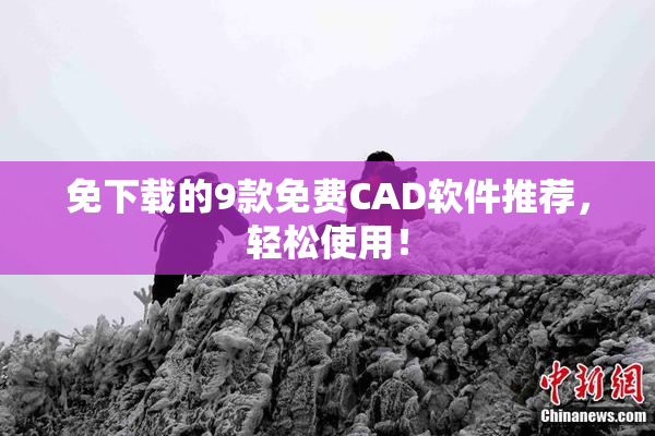 免下载的9款免费CAD软件推荐，轻松使用！
