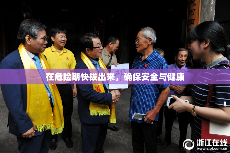 在危险期快拔出来，确保安全与健康