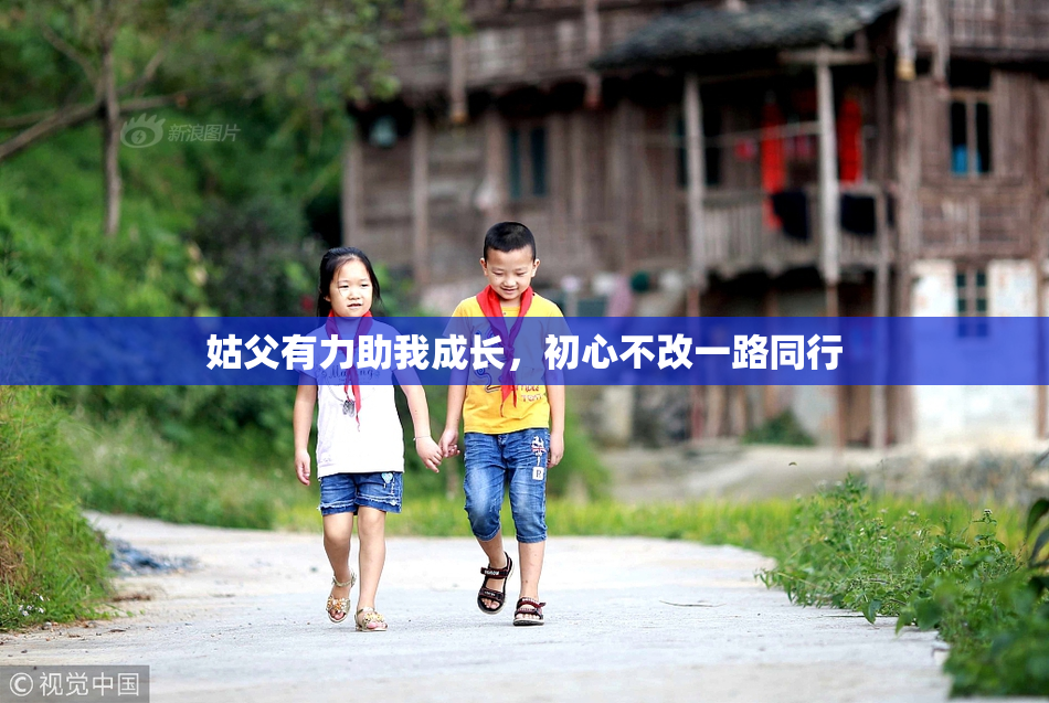 姑父有力助我成长，初心不改一路同行