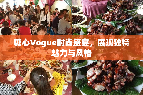 糖心Vogue时尚盛宴，展现独特魅力与风格