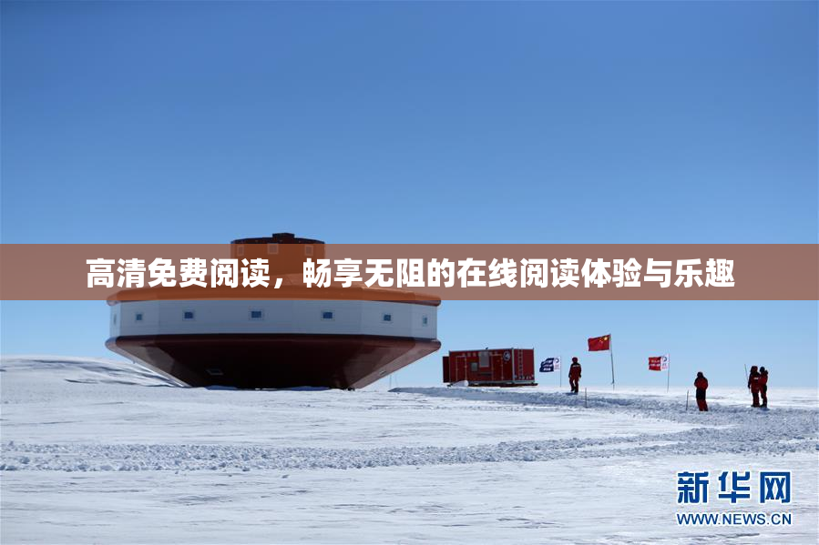 高清免费阅读，畅享无阻的在线阅读体验与乐趣