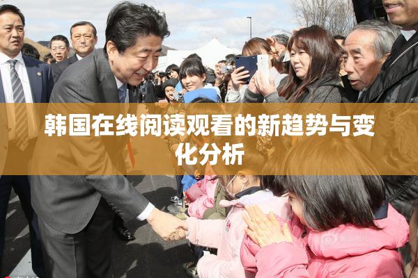 韩国在线阅读观看的新趋势与变化分析
