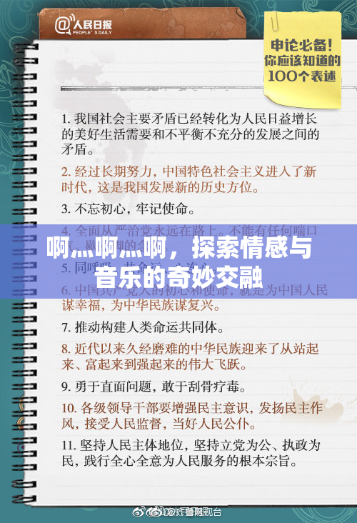 啊灬啊灬啊，探索情感与音乐的奇妙交融
