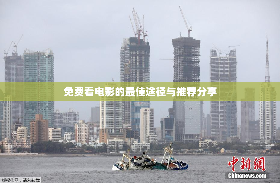 免费看电影的最佳途径与推荐分享