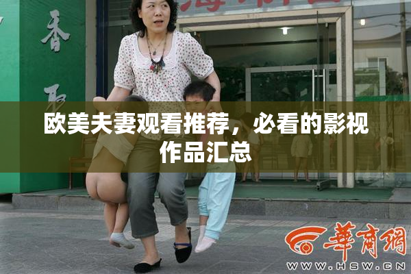 欧美夫妻观看推荐，必看的影视作品汇总