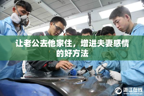 让老公去他家住，增进夫妻感情的好方法