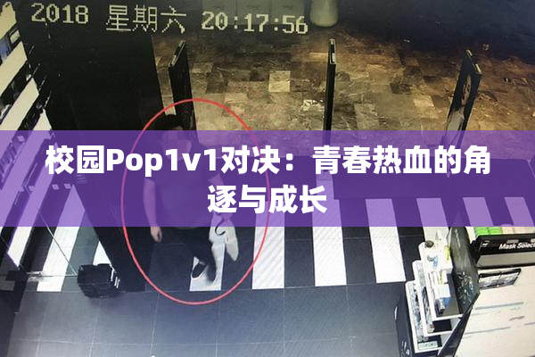 校园Pop1v1对决：青春热血的角逐与成长