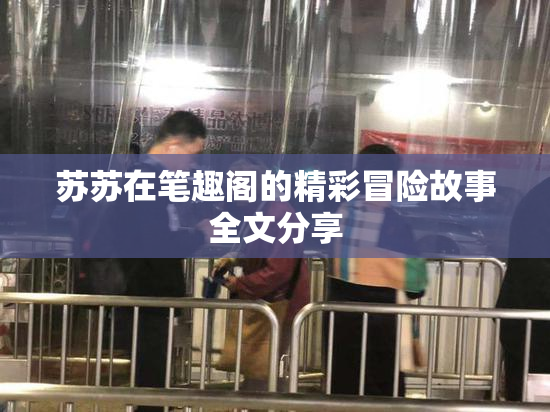 苏苏在笔趣阁的精彩冒险故事全文分享