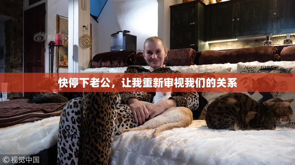 快停下老公，让我重新审视我们的关系