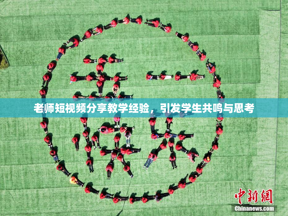 老师短视频分享教学经验，引发学生共鸣与思考