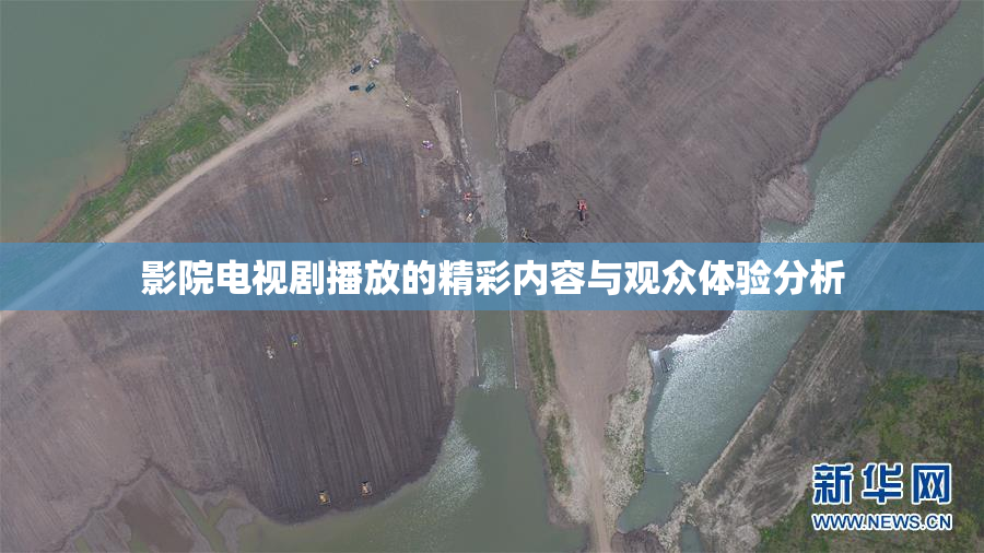 影院电视剧播放的精彩内容与观众体验分析