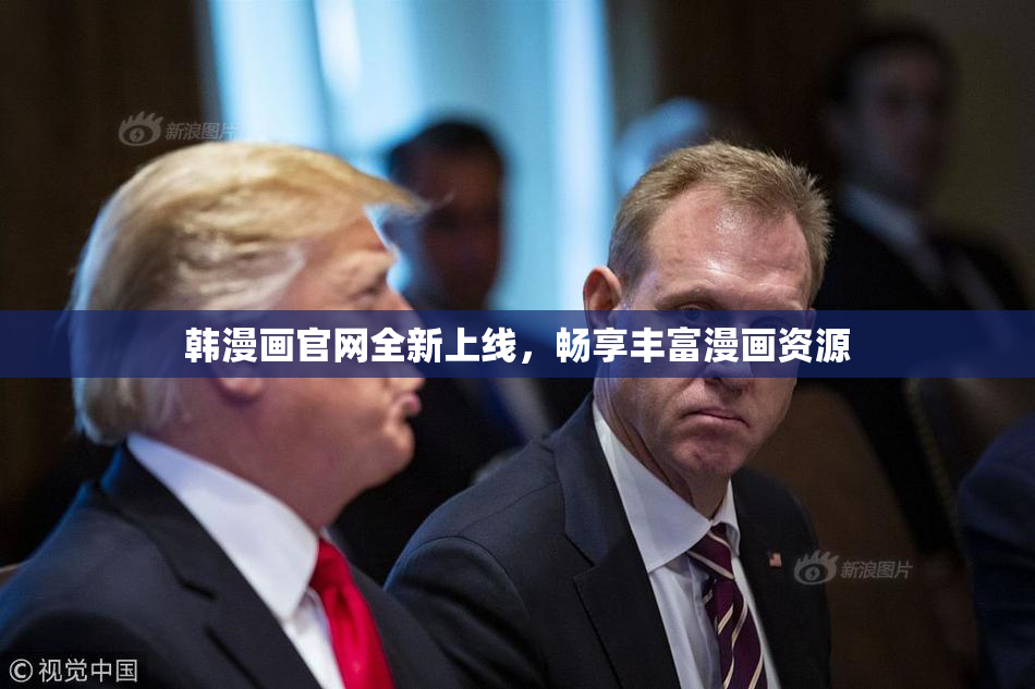 韩漫画官网全新上线，畅享丰富漫画资源