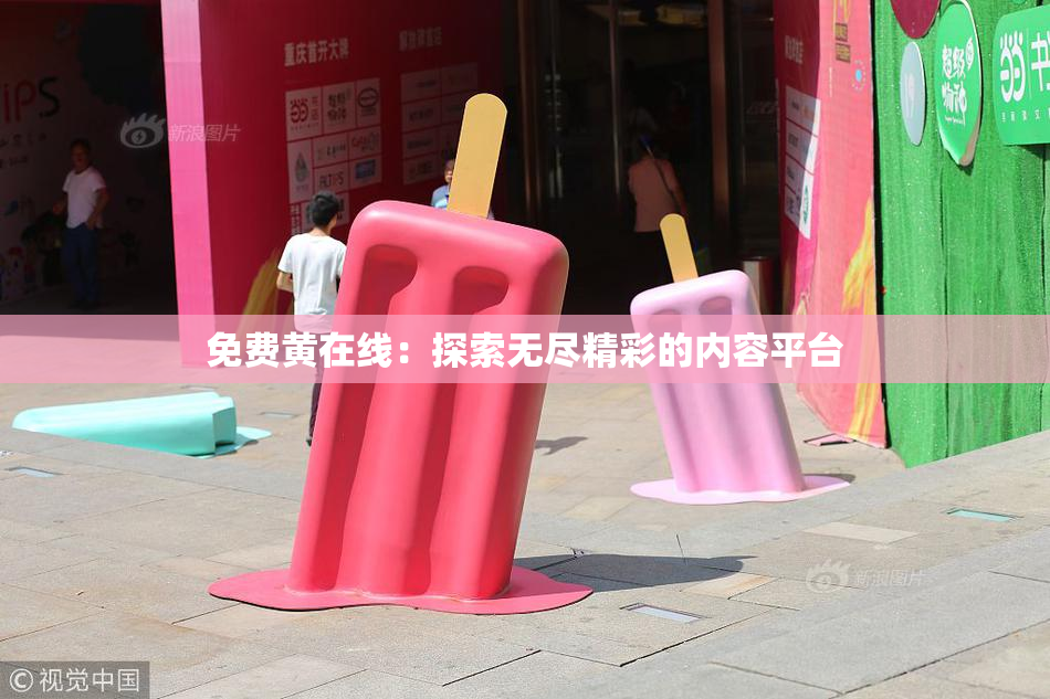 免费黄在线：探索无尽精彩的内容平台