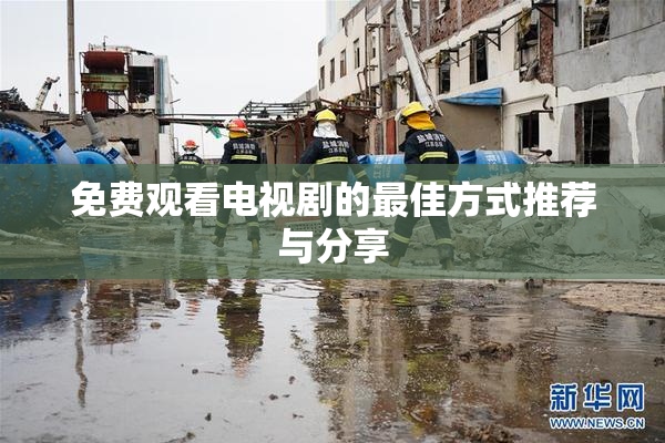 免费观看电视剧的最佳方式推荐与分享
